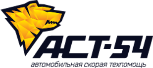 Новосибирская служба эвакуации «АСТ-54»